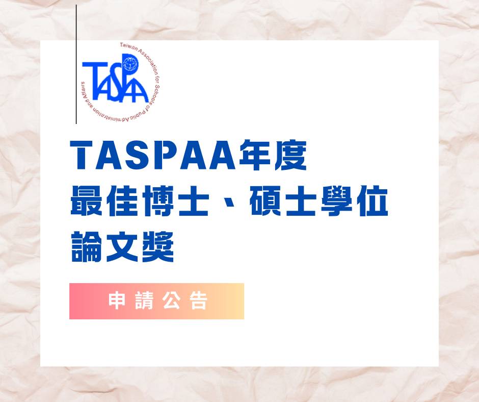  2026年TASPAA最佳博士、碩士學位論文獎申請(~115/2/5 )